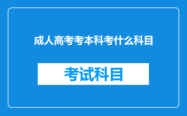 成人高考考本科考什么科目