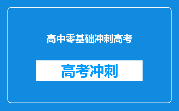 一个可以说是零基础的高考理科生怎么在这200多天完成逆袭?