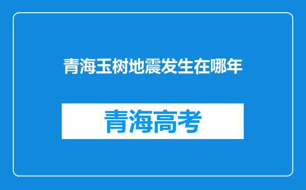 青海玉树地震发生在哪年