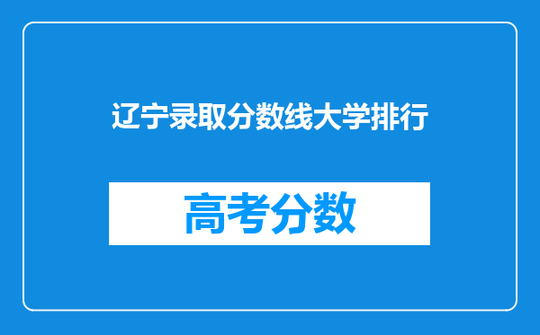 辽宁录取分数线大学排行