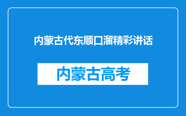 内蒙古代东顺口溜精彩讲话