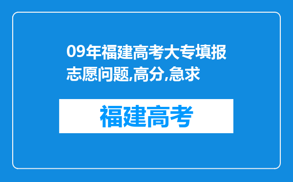 09年福建高考大专填报志愿问题,高分,急求