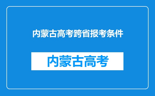 我户口在内蒙,但父母户口在河北,能在内蒙参加高考吗