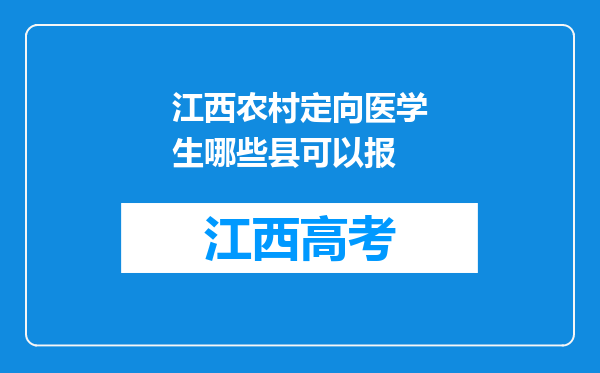 江西农村定向医学生哪些县可以报