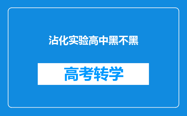 沾化实验高中黑不黑