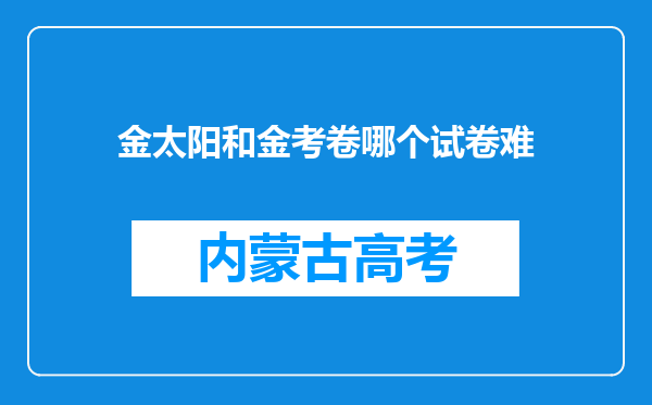 金太阳和金考卷哪个试卷难