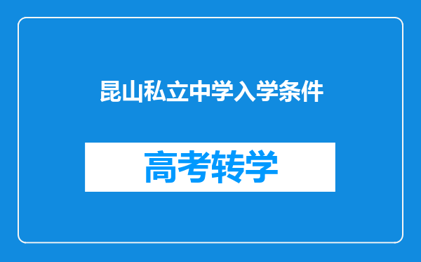 昆山私立中学入学条件