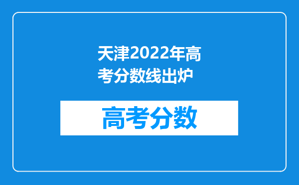 天津2022年高考分数线出炉