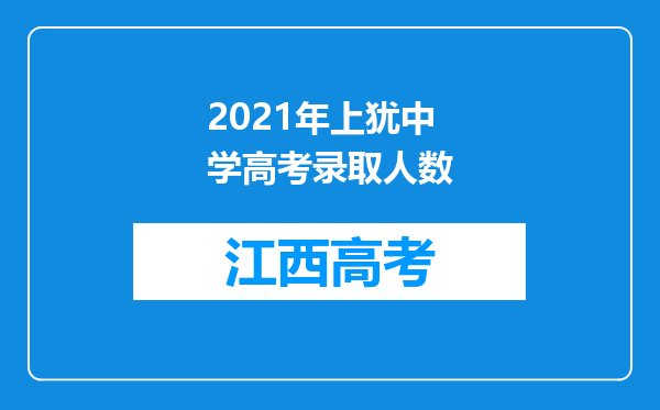 2021年上犹中学高考录取人数