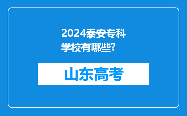 2024泰安专科学校有哪些?