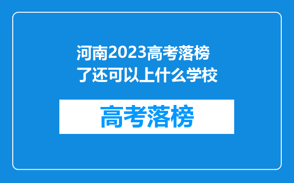 河南2023高考落榜了还可以上什么学校