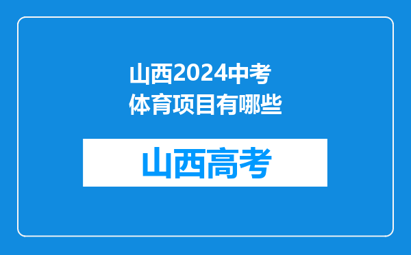 山西2024中考体育项目有哪些