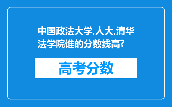 中国政法大学,人大,清华法学院谁的分数线高?