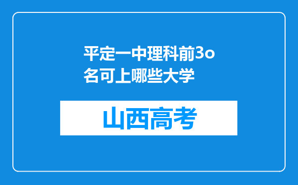 平定一中理科前3o名可上哪些大学