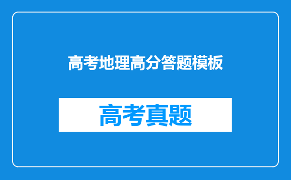 高考地理高分答题模板