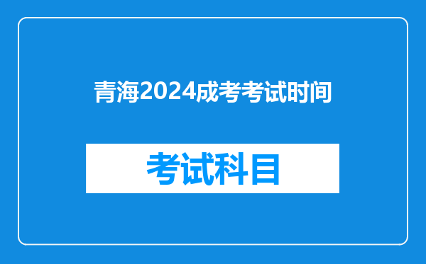 青海2024成考考试时间