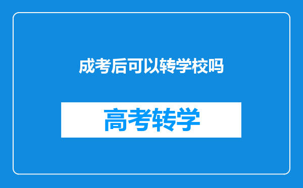 成考后可以转学校吗