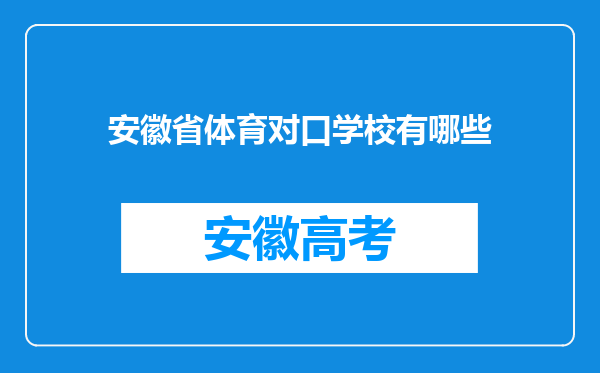 安徽省体育对口学校有哪些