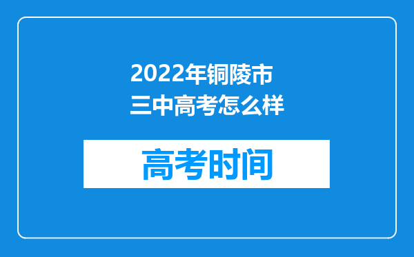 2022年铜陵市三中高考怎么样