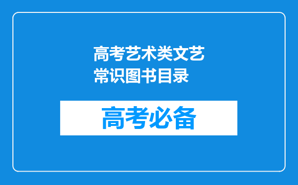 高考艺术类文艺常识图书目录