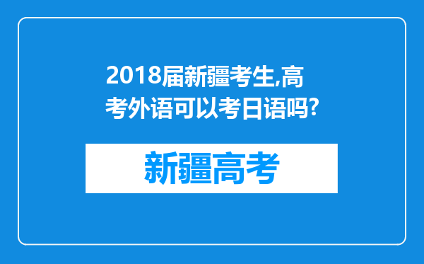 2018届新疆考生,高考外语可以考日语吗?