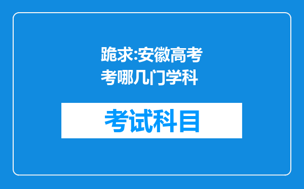 跪求:安徽高考考哪几门学科