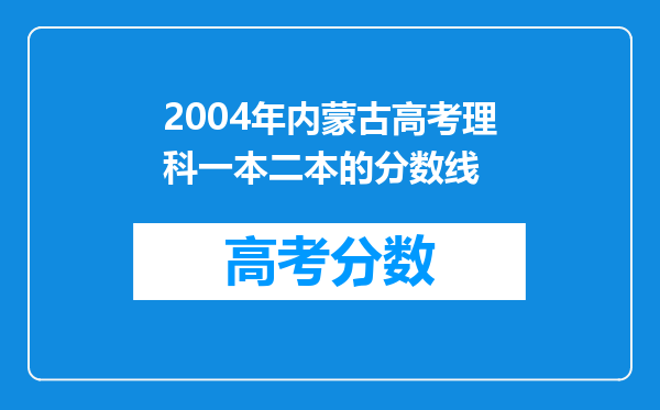 2004年内蒙古高考理科一本二本的分数线