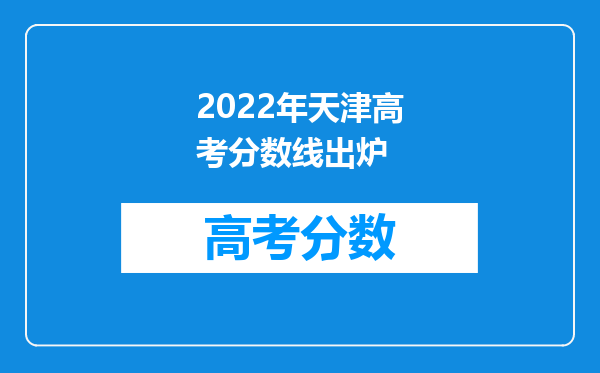 2022年天津高考分数线出炉