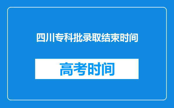 四川专科批录取结束时间