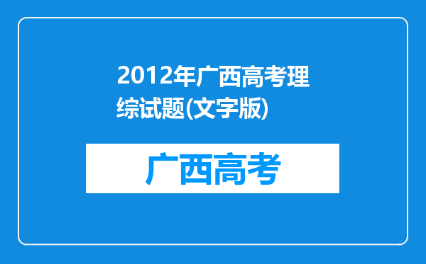 2012年广西高考理综试题(文字版)