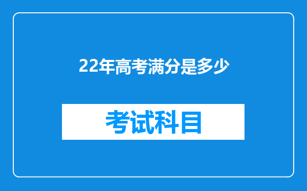 22年高考满分是多少