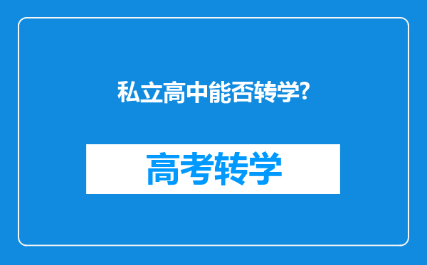 私立高中能否转学?