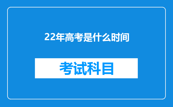 22年高考是什么时间