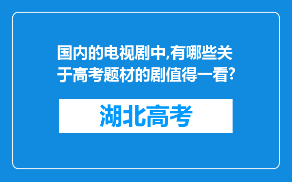 国内的电视剧中,有哪些关于高考题材的剧值得一看?