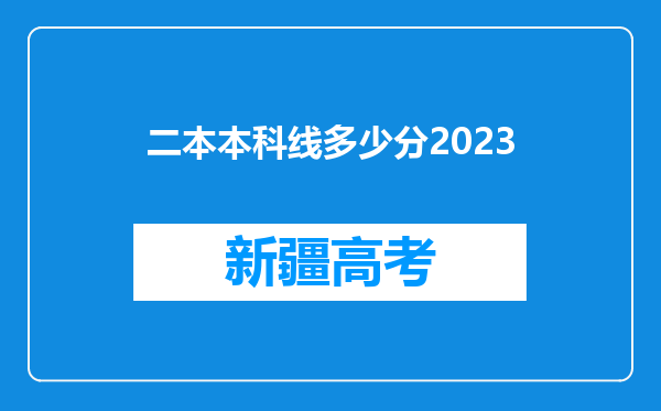 二本本科线多少分2023