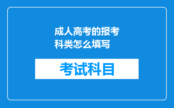 成人高考的报考科类怎么填写