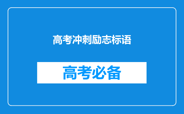 高考冲刺励志标语