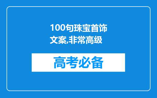 100句珠宝首饰文案,非常高级