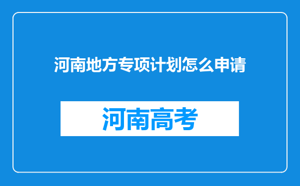 河南地方专项计划怎么申请