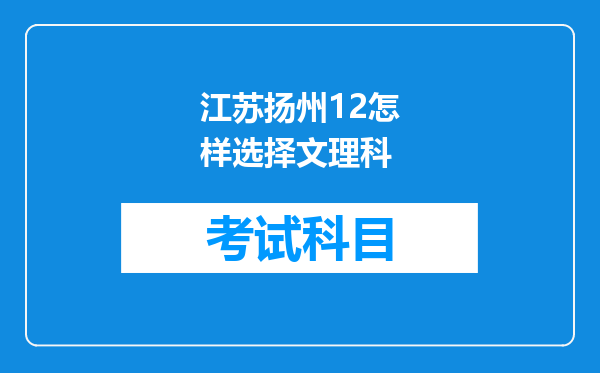 江苏扬州12怎样选择文理科