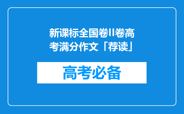 新课标全国卷II卷高考满分作文「荐读」