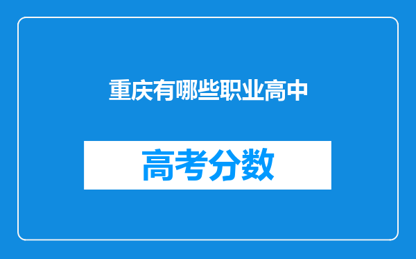 重庆有哪些职业高中