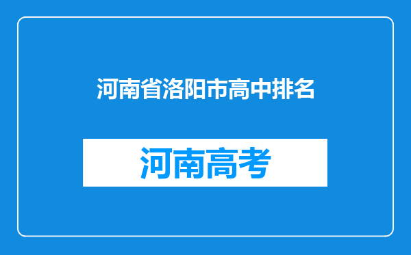 河南省洛阳市高中排名