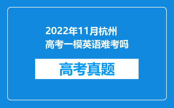 2022年11月杭州高考一模英语难考吗