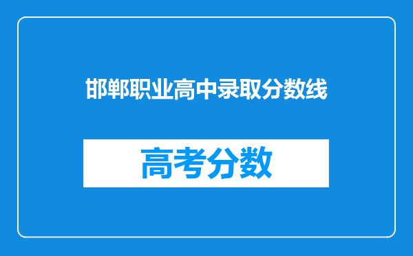 邯郸职业高中录取分数线