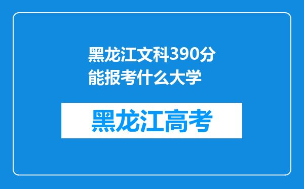 黑龙江文科390分能报考什么大学