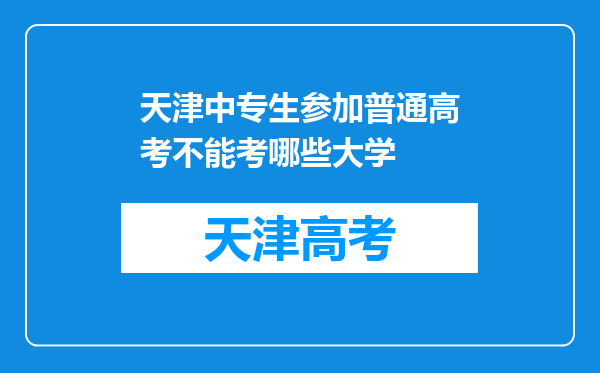 天津中专生参加普通高考不能考哪些大学