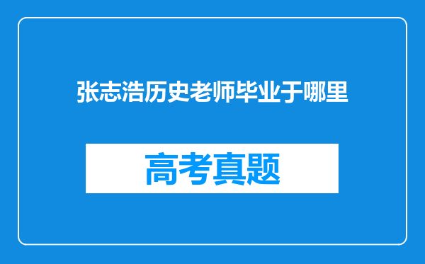 张志浩历史老师毕业于哪里