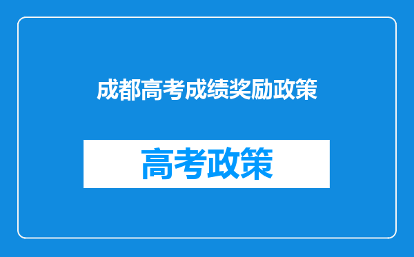 2023年四川成人高考加分政策丨四川科技职业学院热门专业分享