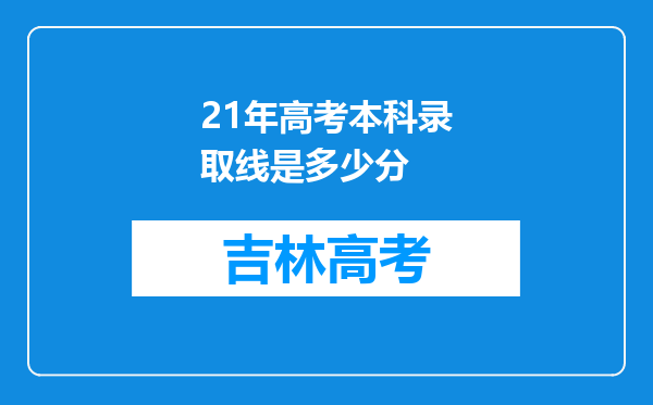 21年高考本科录取线是多少分